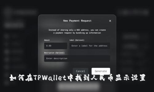 如何在TPWallet中找到人民币显示设置