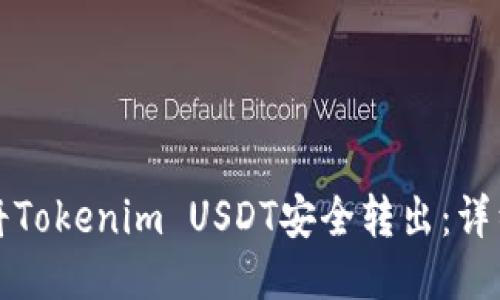 如何将Tokenim USDT安全转出:详细指南