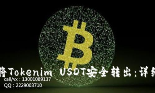 如何将Tokenim USDT安全转出:详细指南