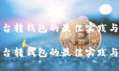 数字币平台转钱包的最佳实践与关键指南数字币