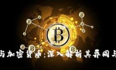 : 系统币与加密货币：深入