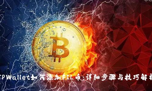 TPWallet如何添加FIL币：详细步骤与技巧解析