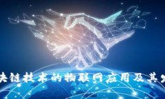 利用区块链技术的物联网