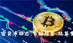 2023年最新加密货币动态：
