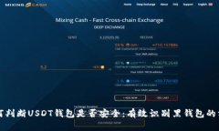 如何判断USDT钱包是否安全