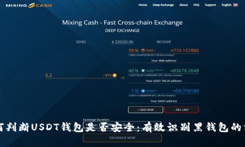 如何判断USDT钱包是否安全:有效识别黑钱包的方法