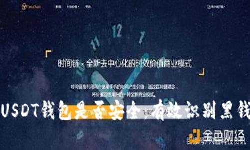 如何判断USDT钱包是否安全:有效识别黑钱包的方法