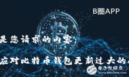 以下是您请求的内容:
如何应对比特币钱包更新过大的问题?