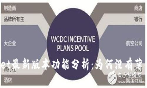 TPWallet最新版本功能分析：为何没有薄饼支持？