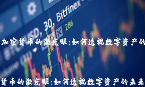 加密货币的激光眼:如何透视数字资产的未来
加密货币的激光眼:如何透视数字资产的未来