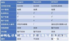 比特币钱包详解：如何选