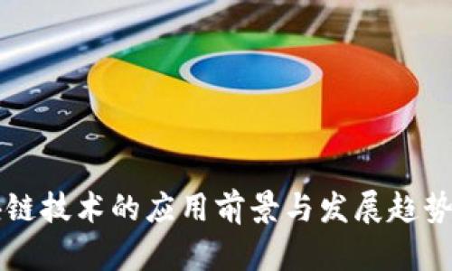 区块链技术的应用前景与发展趋势分析
