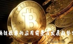 区块链技术的应用前景与