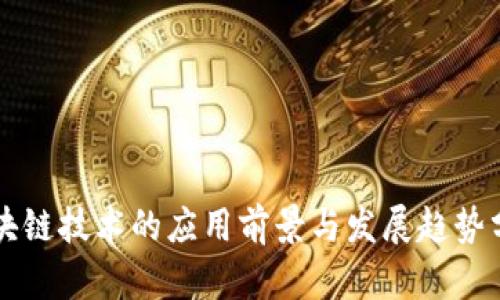 区块链技术的应用前景与发展趋势分析