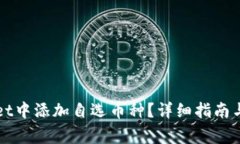 如何在tpWallet中添加自选币