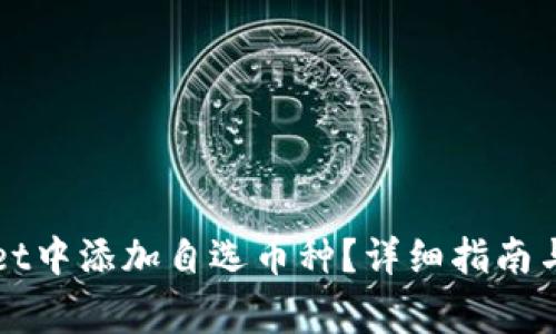 如何在tpWallet中添加自选币种？详细指南与常见问题解答