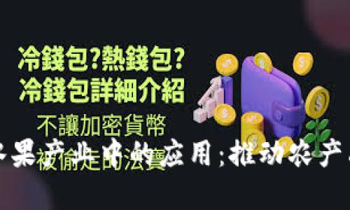 区块链技术在蔬菜水果产业中的应用:推动农产品透明化与可追溯性