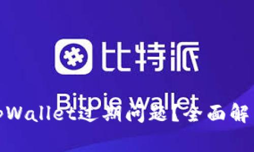 : 如何解决tpWallet过期问题?全面解析与解决方案