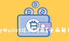 : 如何解决tpWallet过期问题