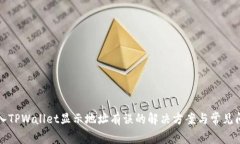 火币转入TPWallet显示地址有
