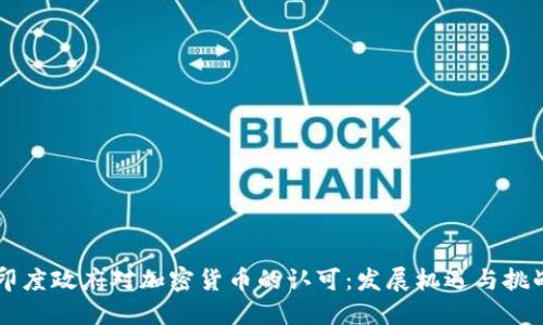 印度政府对加密货币的认可:发展机遇与挑战