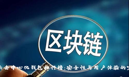 全球十大去中心化钱包排行榜:安全性与用户体验的完美结合