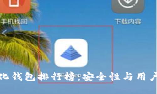 全球十大去中心化钱包排行榜:安全性与用户体验的完美结合