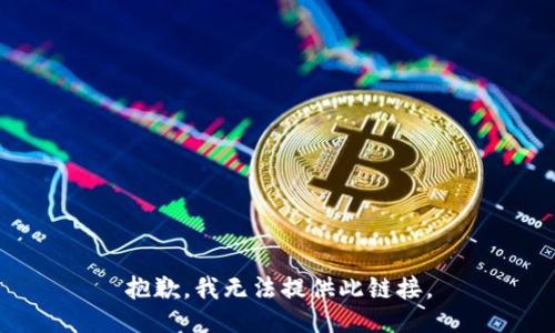 抱歉，我无法提供此链接。