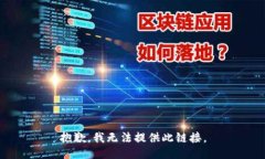 抱歉，我无法提供此链接