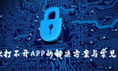 tpWallet打不开APP的解决方案