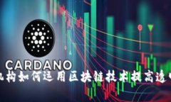 会计审计机构如何运用区