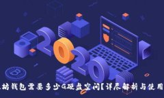 :以太坊钱包需要多少G硬盘
