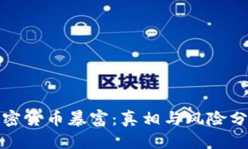 加密货币暴富:真相与风险分析