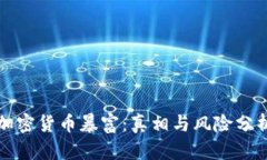 加密货币暴富：真相与风