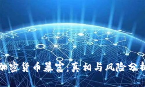 加密货币暴富:真相与风险分析