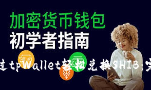 如何通过tpWallet轻松兑换SHIB:完整指南