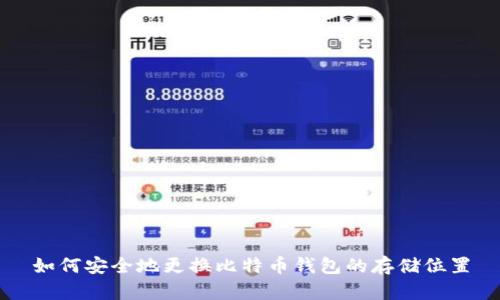 如何安全地更换比特币钱包的存储位置