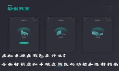 虚拟币硬盘钱包是什么？