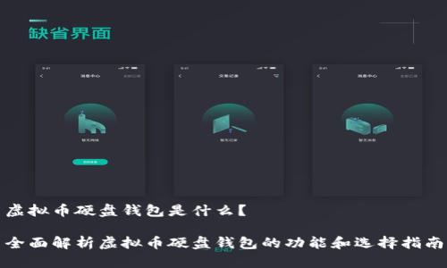 虚拟币硬盘钱包是什么?
全面解析虚拟币硬盘钱包的功能和选择指南