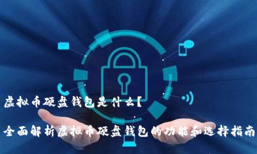 虚拟币硬盘钱包是什么?
全面解析虚拟币硬盘钱包的功能和选择指南