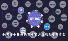 如何安全转移狗狗币客户