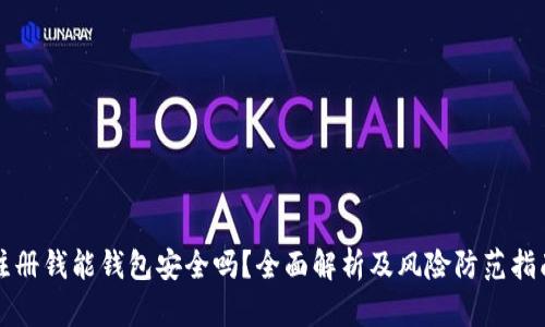 注册钱能钱包安全吗?全面解析及风险防范指南