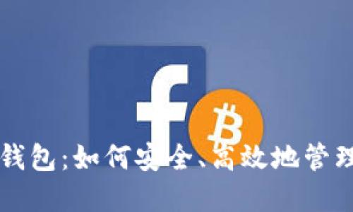 比特币与电子钱包:如何安全、高效地管理加密货币资产