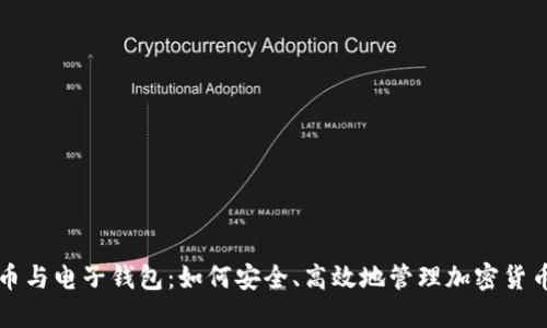 比特币与电子钱包:如何安全、高效地管理加密货币资产