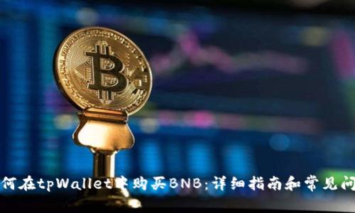 如何在tpWallet中购买BNB:详细指南和常见问题