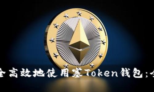 如何安全高效地使用塞Token钱包:全面指南