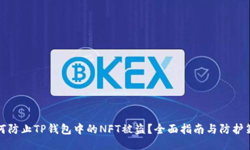 如何防止TP钱包中的NFT被盗?全面指南与防护策略