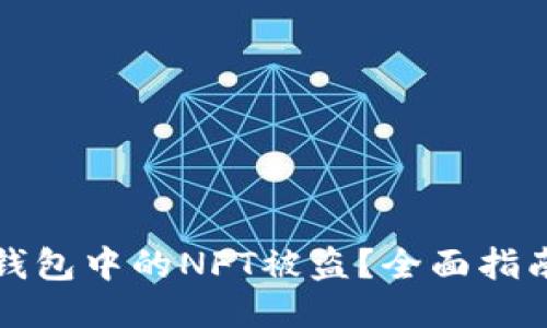 如何防止TP钱包中的NFT被盗?全面指南与防护策略