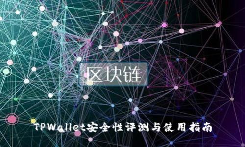 TPWallet安全性评测与使用指南