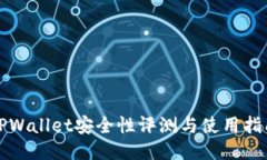 TPWallet安全性评测与使用指